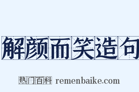 解颜而笑造句是什么意思的图片